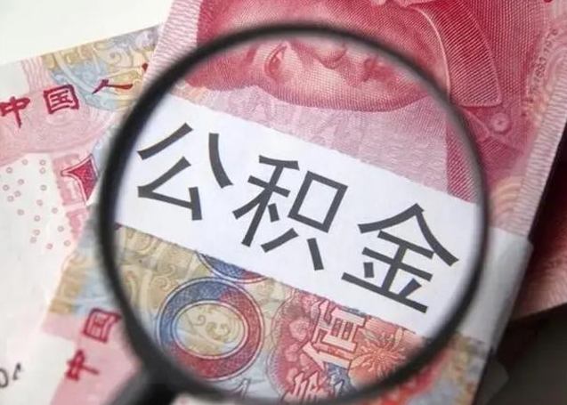 河池封存公积金怎么提出（封存中的公积金如何提取）