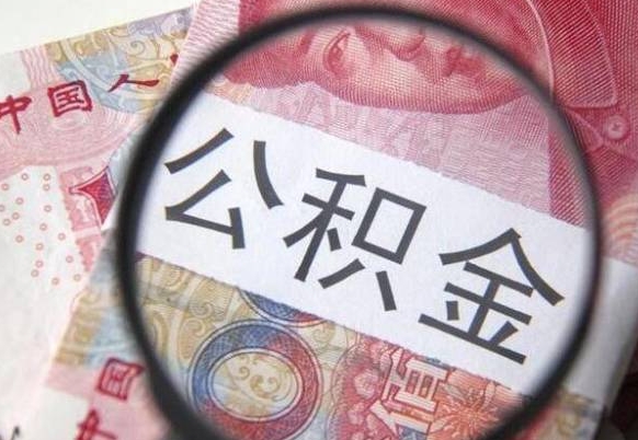 河池在职公积金取（在职公积金提取流程）