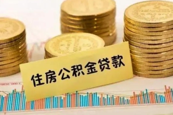 河池离职后取公积金需要哪些手续（离职后取公积金需要什么）