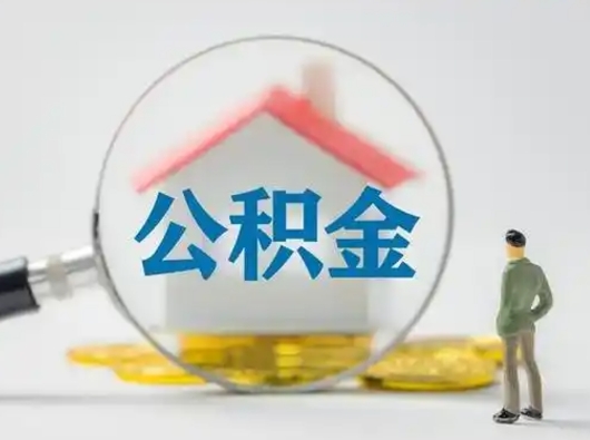 河池怎么领取公积金（怎么领取住房公积金?）