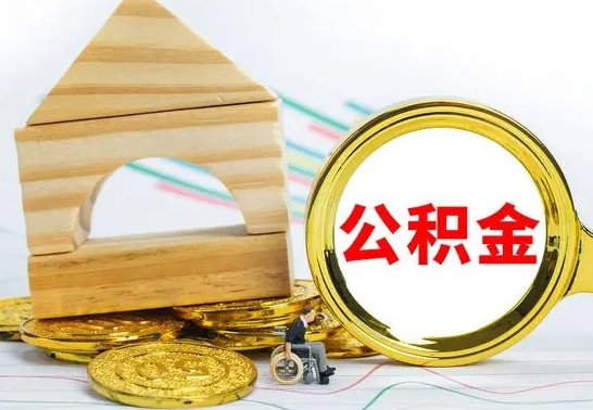 河池公积金怎样才能取（这么取住房公积金）