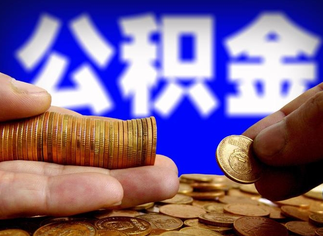 河池公积金断交可以提吗（公积金断交可以提取么）